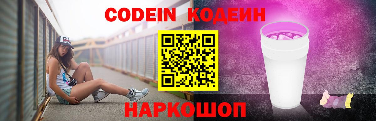 Тейково  Кодеиновый сироп Lean Purple Drank  Codein Purple Drank  Вход с VPN 